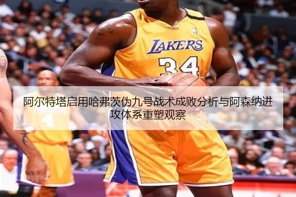 阿尔特塔启用哈弗茨伪九号战术成败分析与阿森纳进攻体系重塑观察 | kaiyun