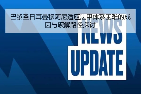 巴黎圣日耳曼穆阿尼适应法甲体系困难的成因与破解路径探讨（kaiyun）