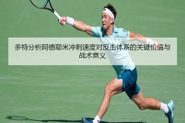 多特分析阿德耶米冲刺速度对反击体系的关键价值与战术意义（kaiyun）