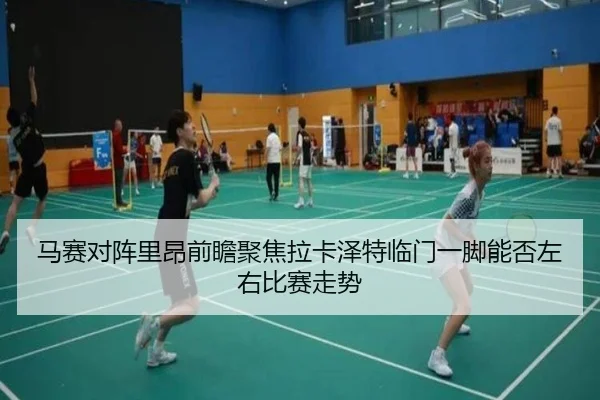 马赛对阵里昂前瞻聚焦拉卡泽特临门一脚能否左右比赛走势（kaiyun）