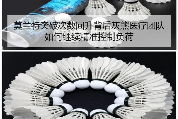 莫兰特突破次数回升背后灰熊医疗团队如何继续精准控制负荷（kaiyun）